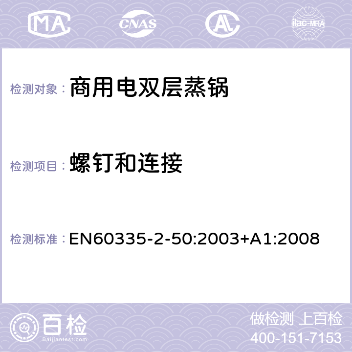 螺釘和連接 商用電雙層蒸鍋的特殊要求 EN60335-2-50:2003+A1:2008 28