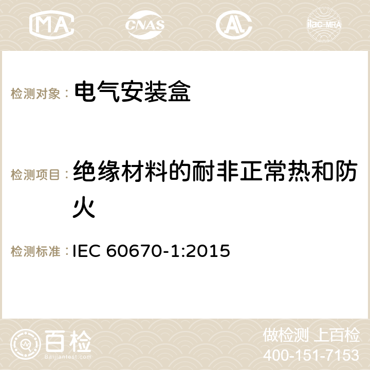 绝缘材料的耐非正常热和防火 电气安装盒 IEC 60670-1:2015 18
