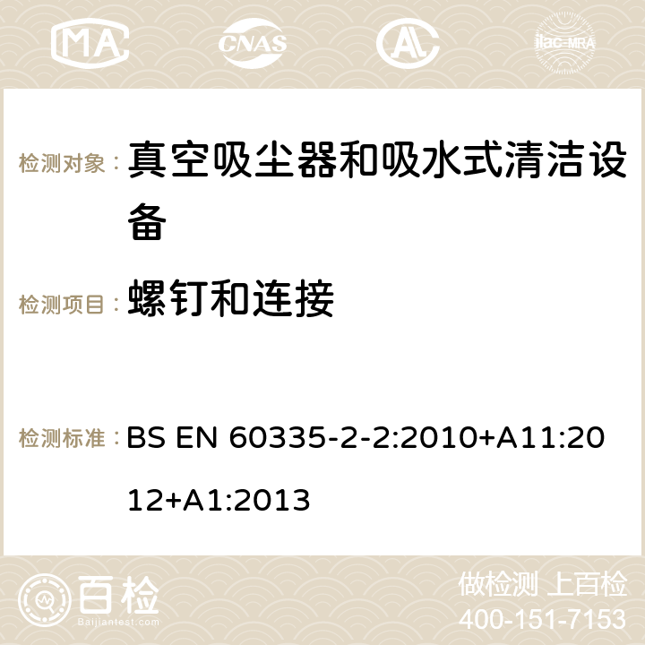 螺钉和连接 家用和类似用途电气设备的安全 第二部分:真空吸尘器和吸水式清洁设备的特殊要求 BS EN 60335-2-2:2010+A11:2012+A1:2013 28螺钉和连接