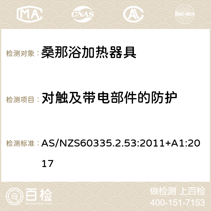 对触及带电部件的防护 桑那浴加热器具的特殊要求 AS/NZS60335.2.53:2011+A1:2017 8