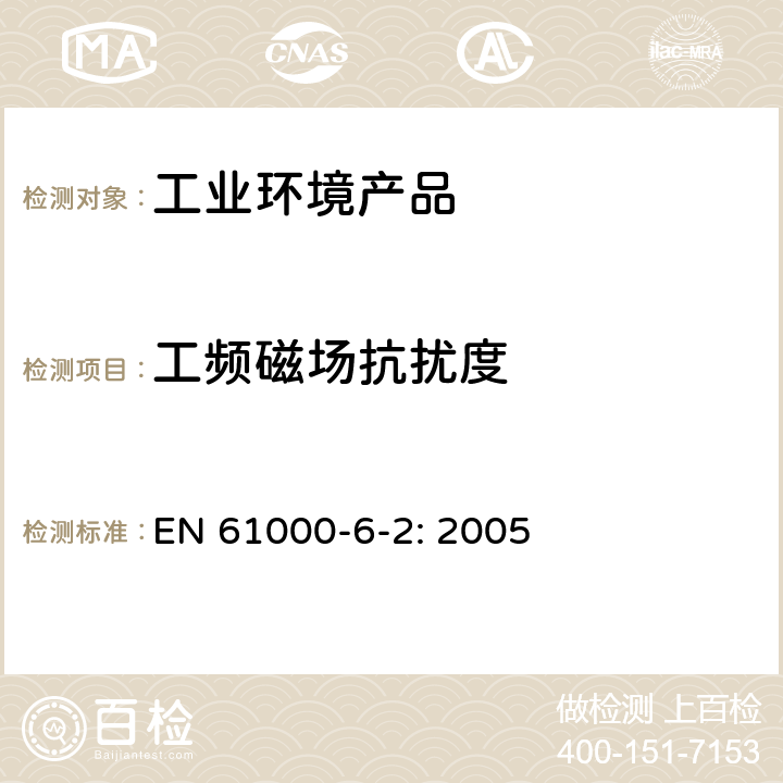工頻磁場抗擾度 電磁兼容 通用標準 工業區抗擾度實驗 EN 61000-6-2: 2005 第八章