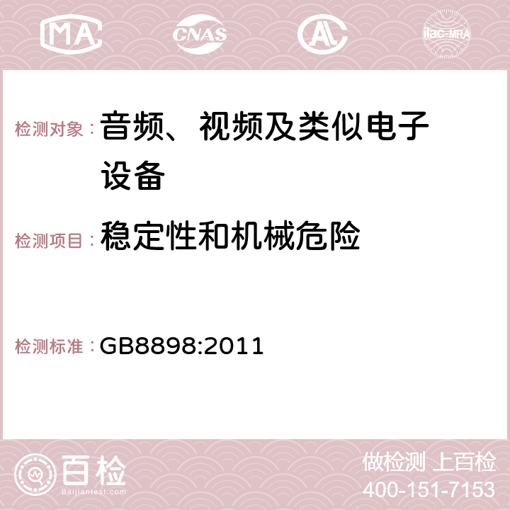 稳定性和机械危险 音频、视频及类似电子设备.安全要 GB8898:2011 19