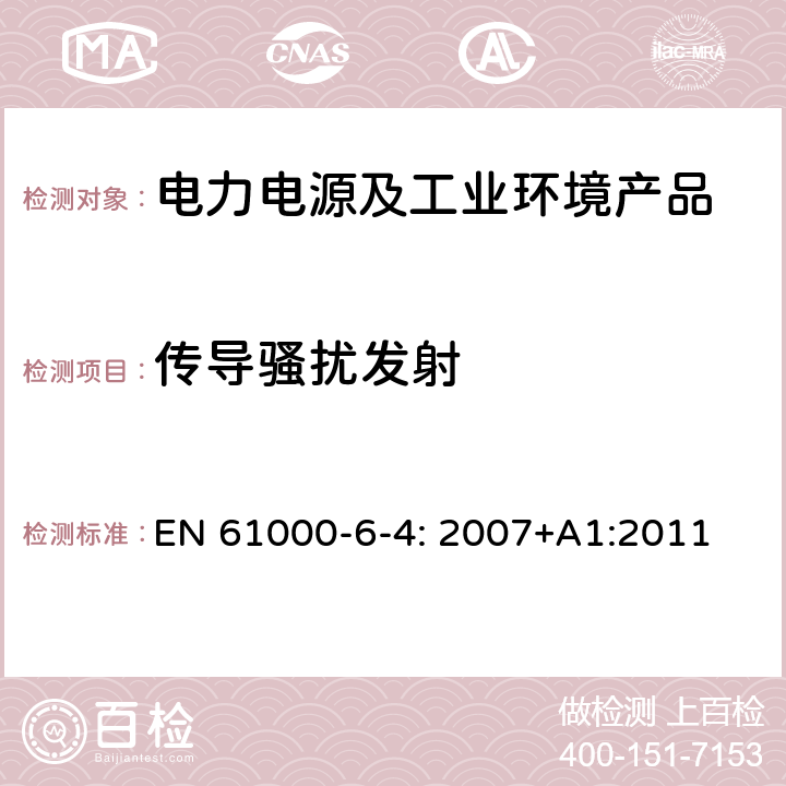 传导骚扰发射 电磁兼容 通用标准 工业环境中的发射 EN 61000-6-4: 2007+A1:2011