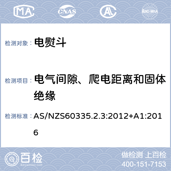 电气间隙、爬电距离和固体绝缘 电熨斗的特殊要求 AS/NZS60335.2.3:2012+A1:2016 29