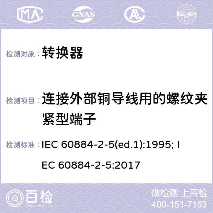 连接外部铜导线用的螺纹夹紧型端子 家用和类似用途插头插座 第2部分：转换器的特殊要求 IEC 60884-2-5(ed.1):1995; IEC 60884-2-5:2017 12.2