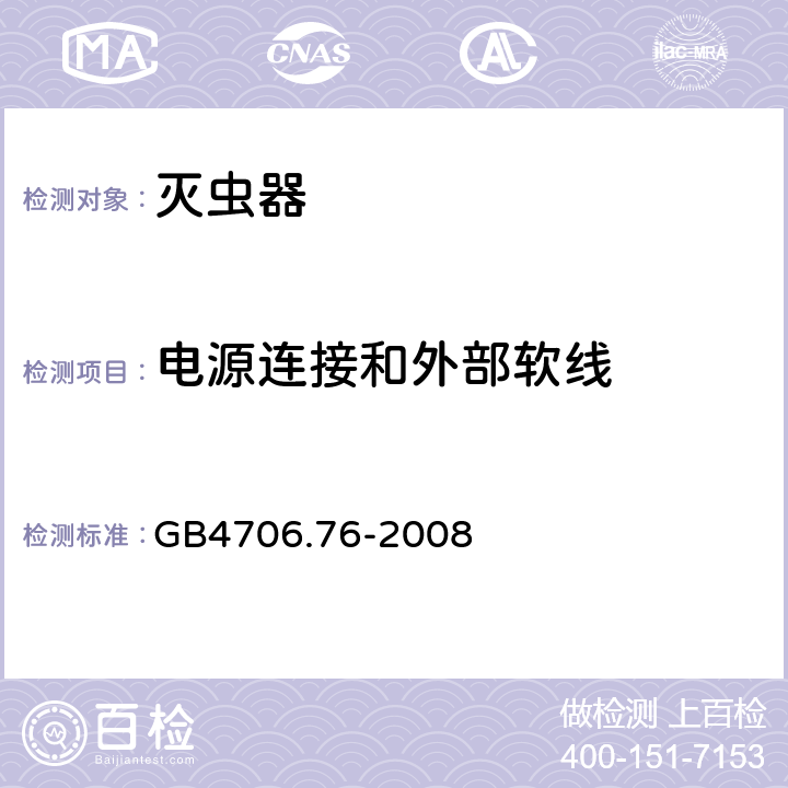 电源连接和外部软线 灭虫器的特殊要求 GB4706.76-2008 25