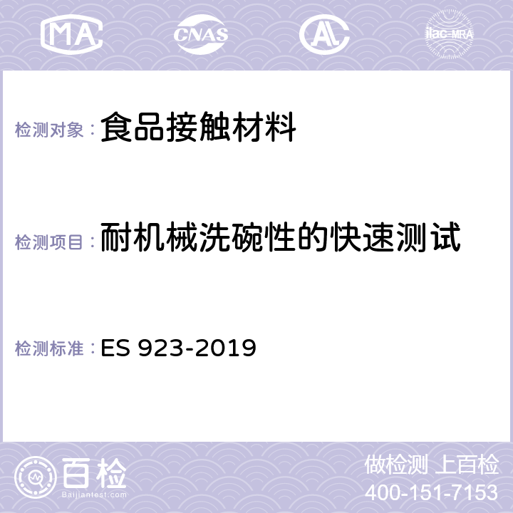 耐机械洗碗性的快速测试 埃及标准 陶瓷餐具的测试方法 ES 923-2019 2.15