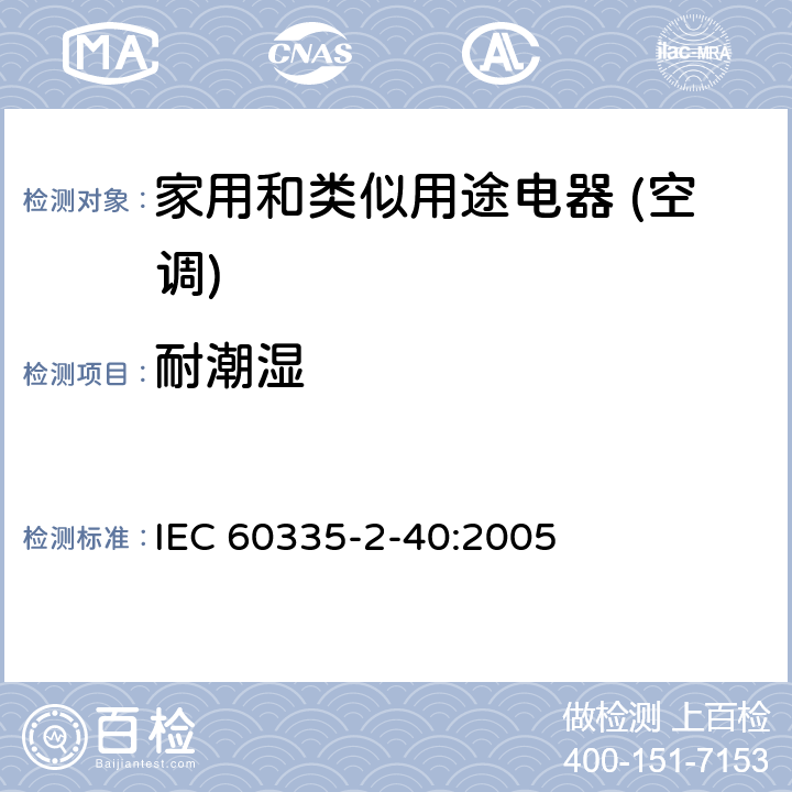 耐潮湿 家用和类似用途电器的安全(热泵/空调器和除湿机的特殊要求） IEC 60335-2-40:2005 15