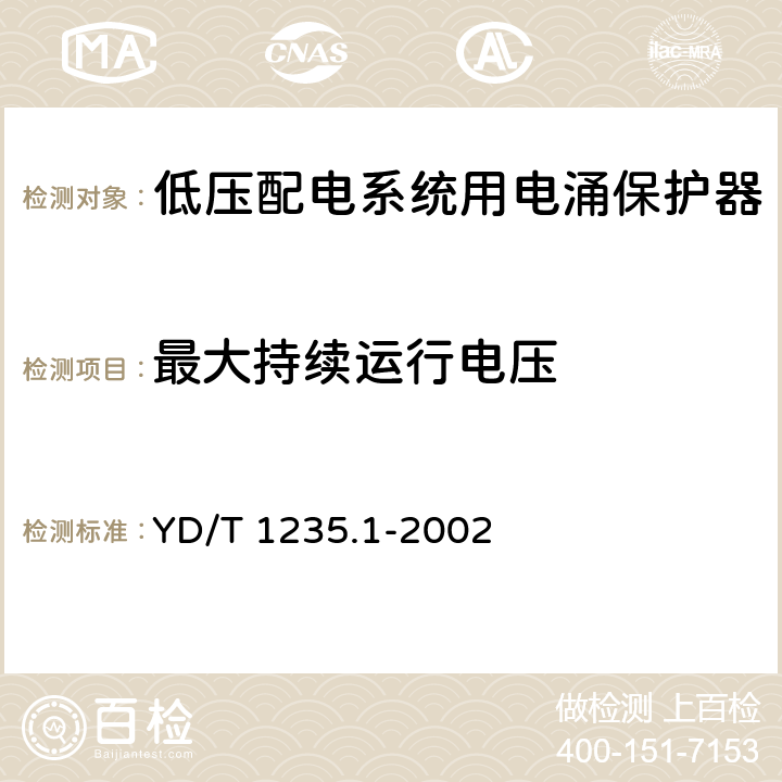 最大持续运行电压 通信局（站）低压配电系统用电涌保护器技术要求 YD/T 1235.1-2002 6.3.1