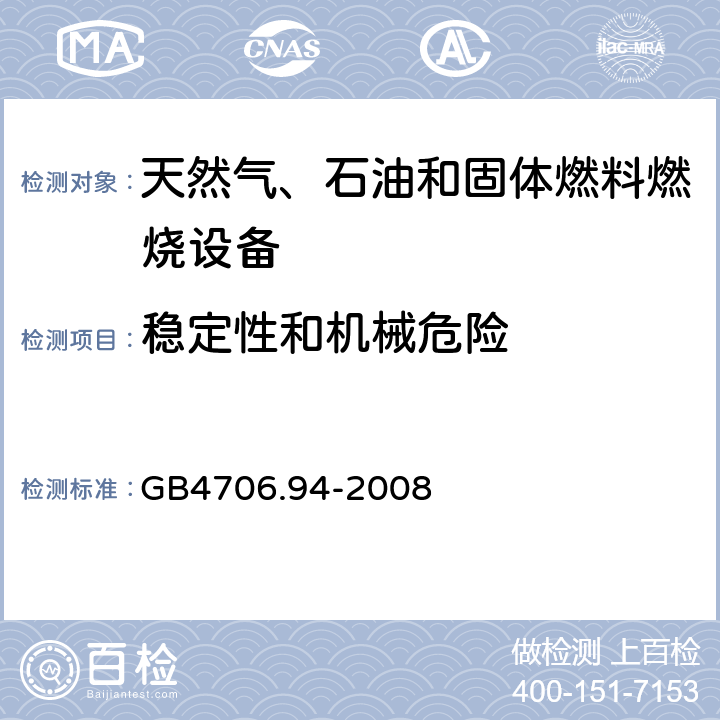 穩定性和機械危險 具有電氣連接的天然氣、石油和固體燃料燃燒設備的特殊要求 GB4706.94-2008 20
