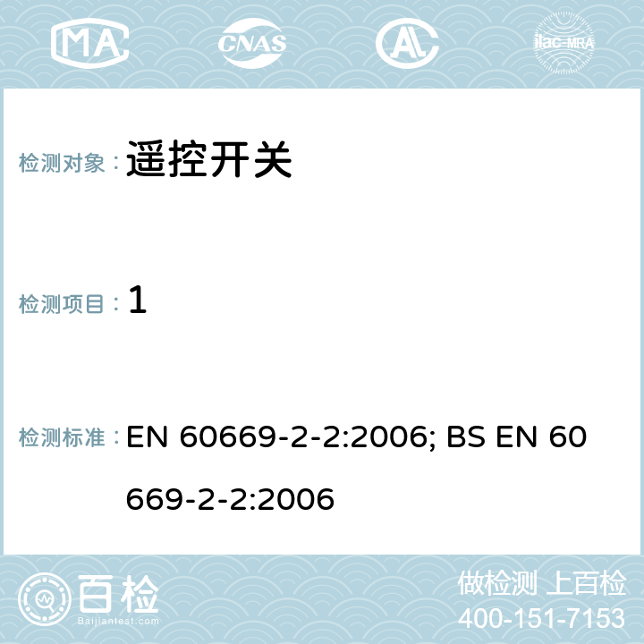 1 家用和类似用途固定安装式开关 第2-2部分 特殊要求 --- 遥控开关(RCS) EN 60669-2-2:2006; BS EN 60669-2-2:2006