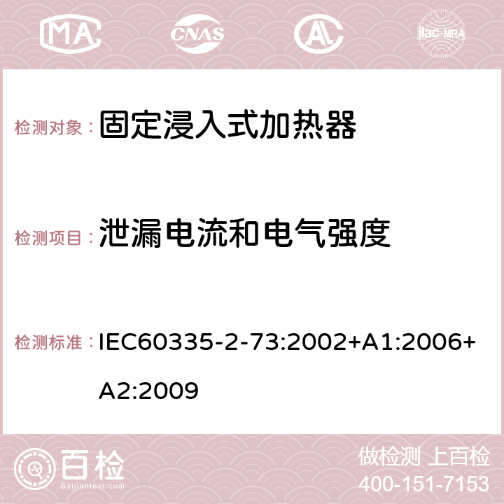 泄漏电流和电气强度 固定浸入式加热器的特殊要求 IEC60335-2-73:2002+A1:2006+A2:2009 16