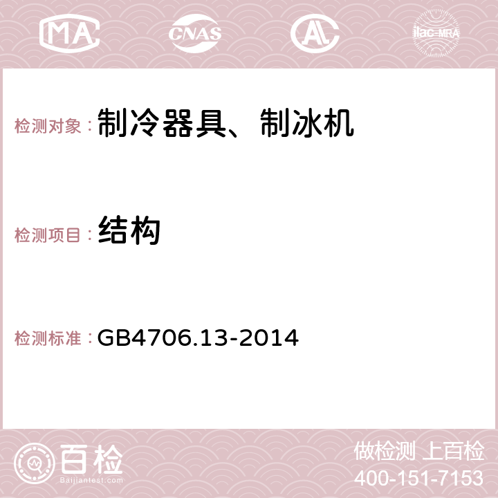 结构 电冰箱食品冷冻箱和制冰机的特殊要求 GB4706.13-2014 22