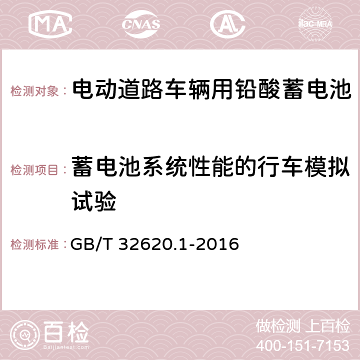 蓄电池系统性能的行车模拟试验 电动道路车辆用铅酸蓄电池第 1 部分∶技术条件 GB/T 32620.1-2016 4.12