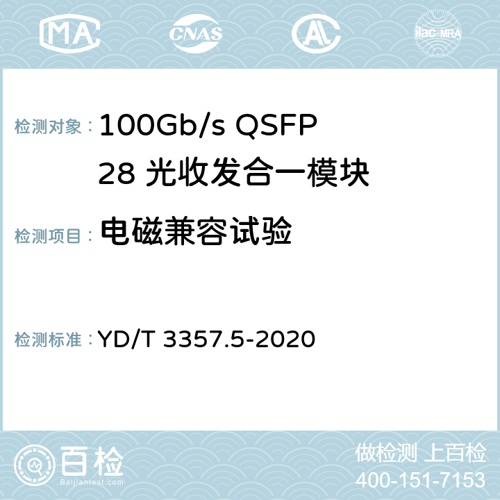 电磁兼容试验 100Gb/s QSFP28 光收发合一模块 第5部分：4×25Gb/s ER4 Lite YD/T 3357.5-2020 9