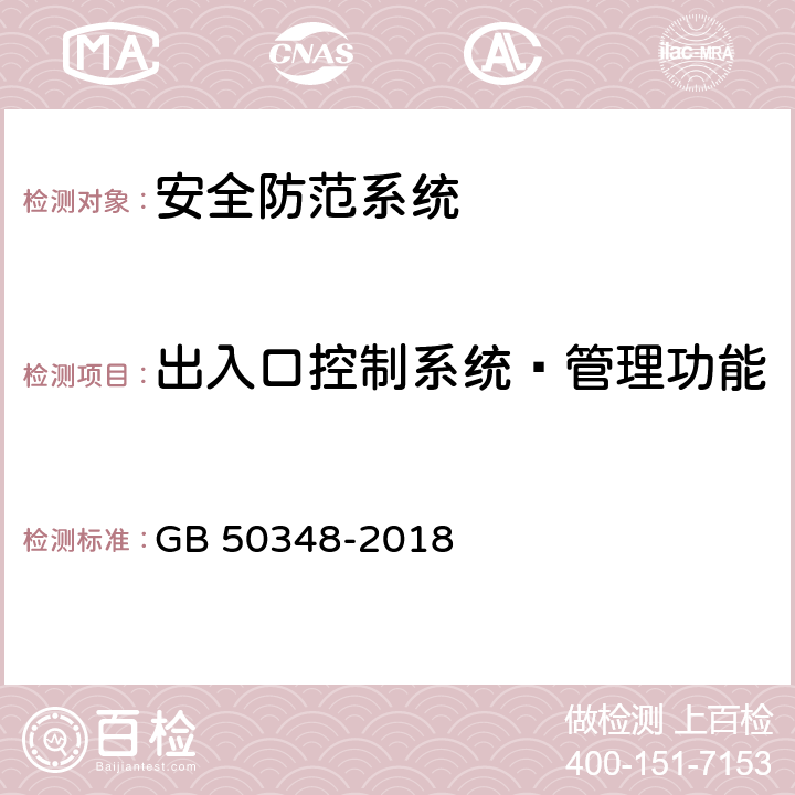 出入口控制系统—管理功能 安全防范工程技术标准 GB 50348-2018 9.4.4.5,9.4.4.7