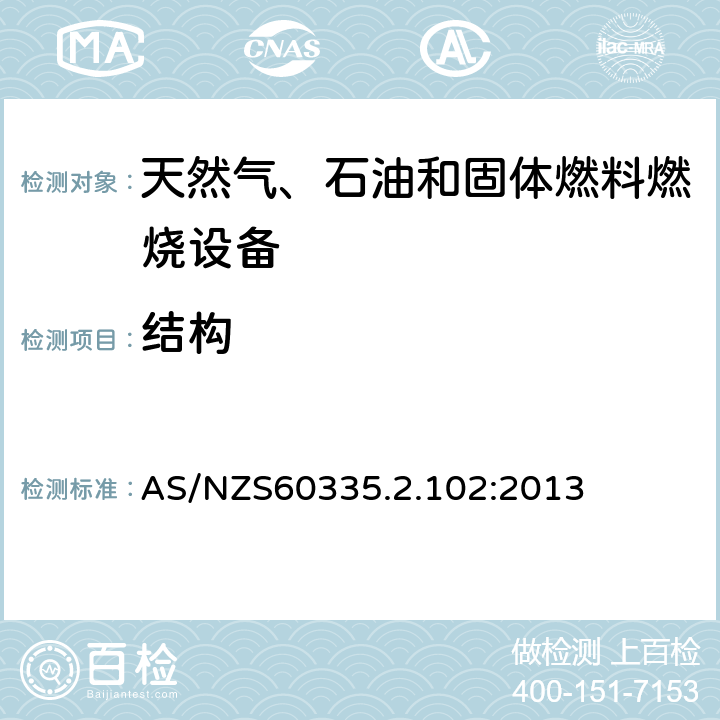 结构 具有电气连接的天然气、石油和固体燃料燃烧设备的特殊要求 AS/NZS60335.2.102:2013 22