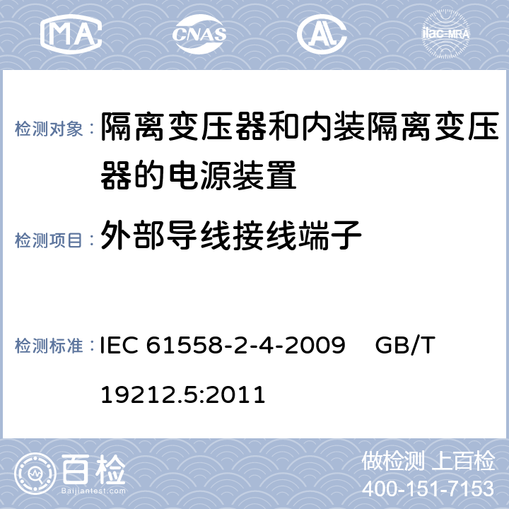 外部导线接线端子 电源电压为1100V及以下的变压器、电抗器、电源装置和类似产品的安全第5部分:隔离变压器和内装隔离变压器的电源装置的特殊要求和试验 IEC 61558-2-4-2009 GB/T 19212.5:2011 23