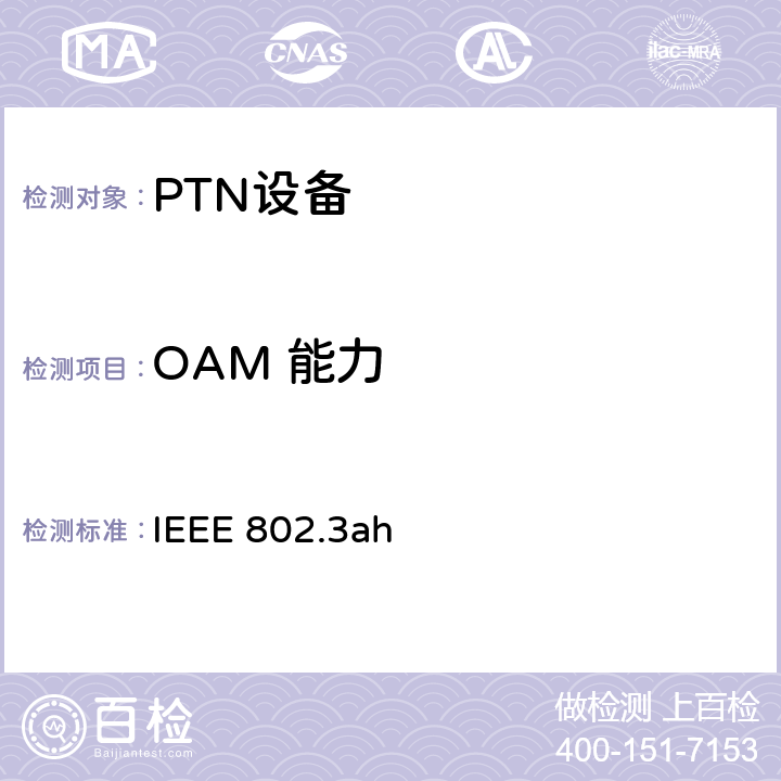 OAM 能力 以太网接入链路OAM IEEE 802.3ah 57
