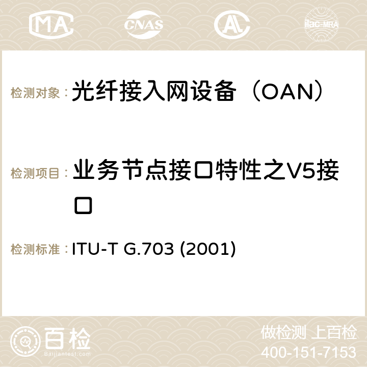 业务节点接口特性之V5接口 系列数字接口的物理/电气特性 ITU-T G.703 (2001) 9