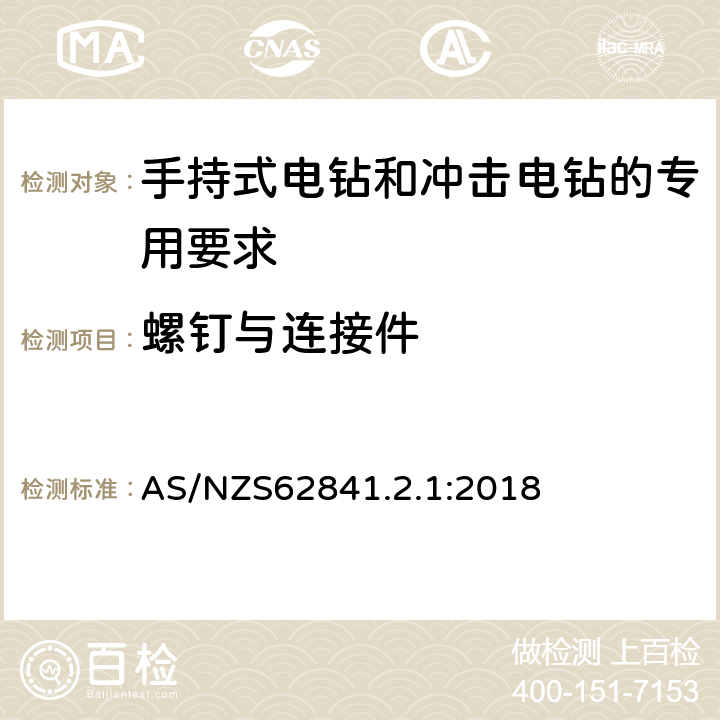 螺钉与连接件 手持式电钻和冲击电钻的专用要求 AS/NZS62841.2.1:2018 27