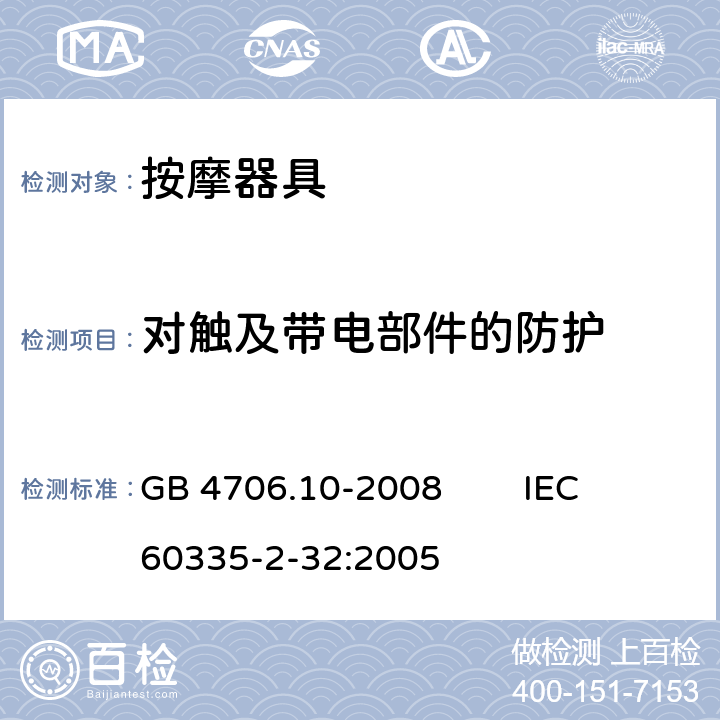 对触及带电部件的防护 家用和类似用途电器的安全 按摩器具的特殊要求 GB 4706.10-2008 IEC 60335-2-32:2005 8