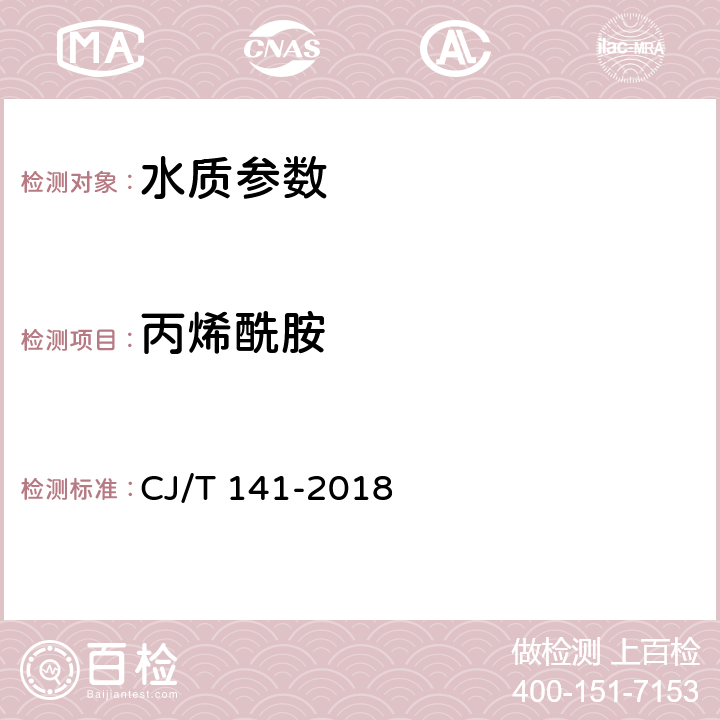 丙烯酰胺 《城镇供水水质标准检验方法》液相色谱/串联质谱法 CJ/T 141-2018 6.22