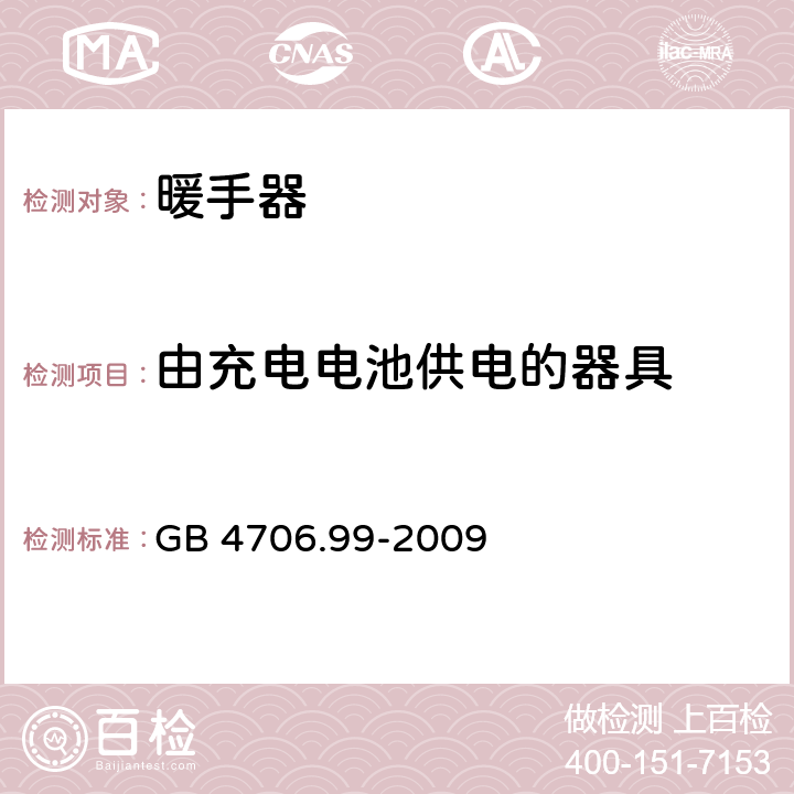 由充电电池供电的器具 家用和类似用途电器的安全 储热式电热暖手器的特殊要求 GB 4706.99-2009 附录B