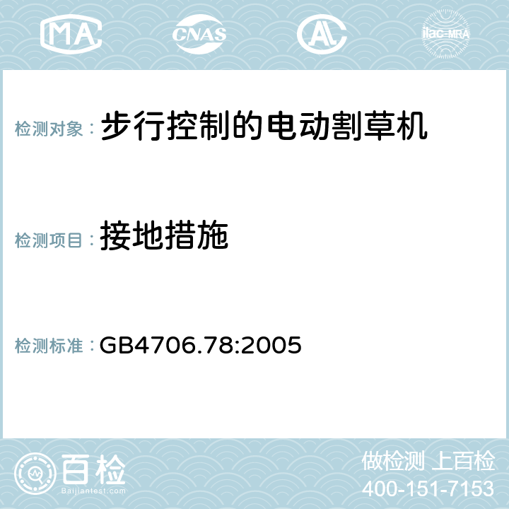 接地措施 步行控制的电动割草机的特殊要求 GB4706.78:2005 27