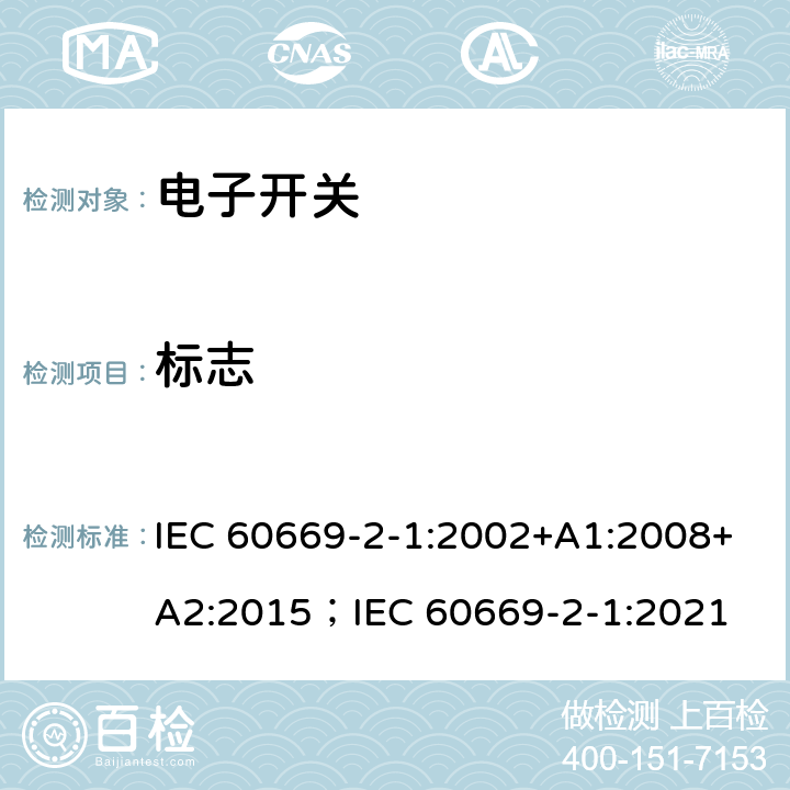 标志 家用和类似用途固定式电气装置的开关 第2-1部分：电子开关的特殊要求 IEC 60669-2-1:2002+A1:2008+A2:2015；IEC 60669-2-1:2021 8