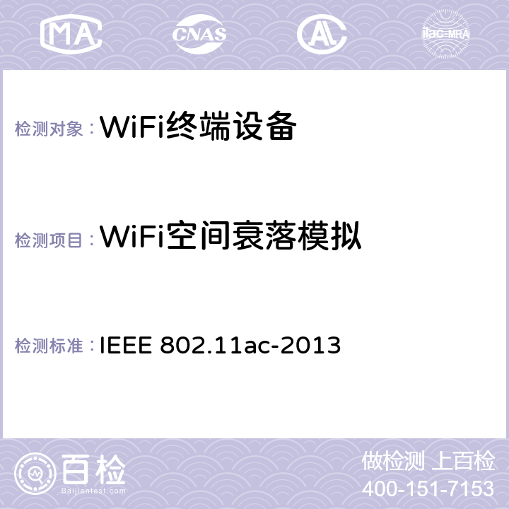 WiFi空间衰落模拟 IEEE 802.11AC-2013 修订4：6GHz频段以下超高吞吐量运行的增强性能 IEEE 802.11ac-2013 8