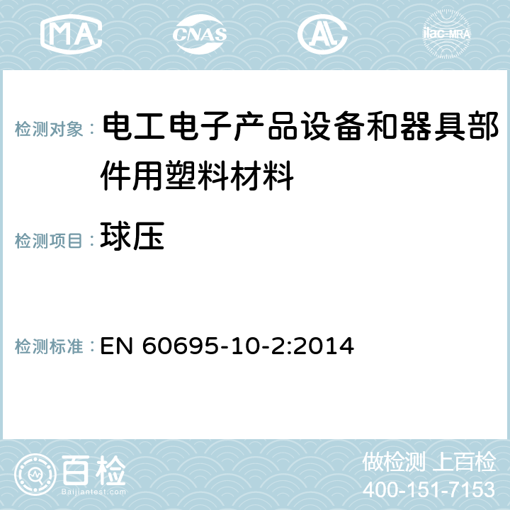 球压 着火危险试验.第10-2部分: 非正常热 球压试验方法 EN 60695-10-2:2014