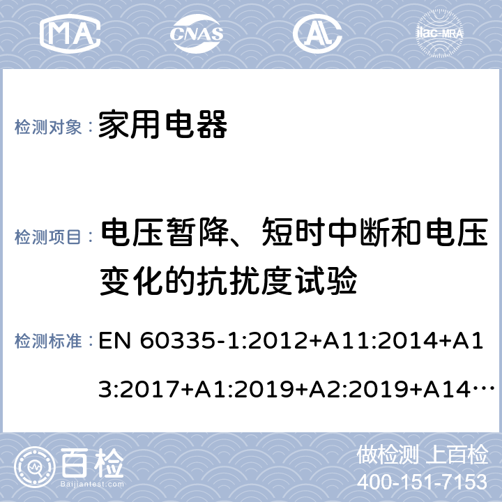 电压暂降、短时中断和电压变化的抗扰度试验 家用和类似用途电器的安全第 1 部分：通用要求 EN 60335-1:2012+A11:2014+A13:2017+A1:2019+A2:2019+A14:2019 19.11.4.6