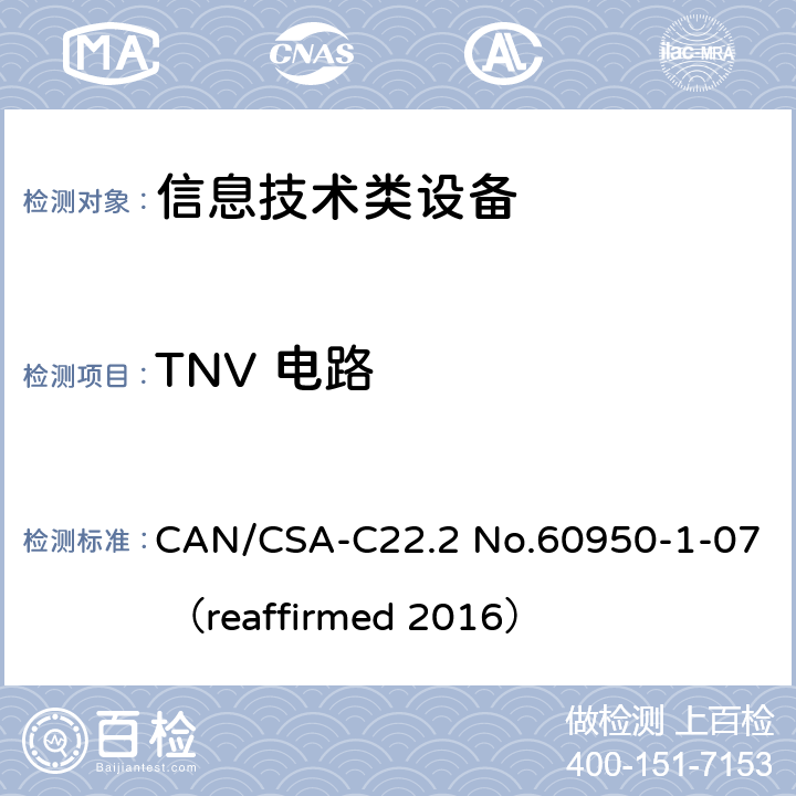 TNV 电路 信息技术设备 安全 第1部分：通用要求 CAN/CSA-C22.2 No.60950-1-07 （reaffirmed 2016） 2.3