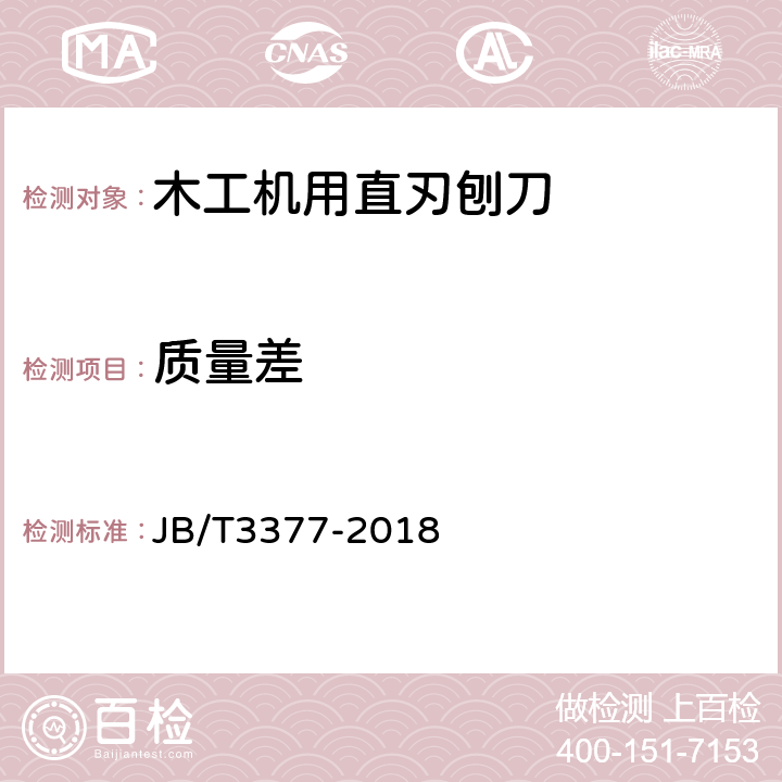 质量差 木工机用直刃刨刀 JB/T3377-2018 4.5
