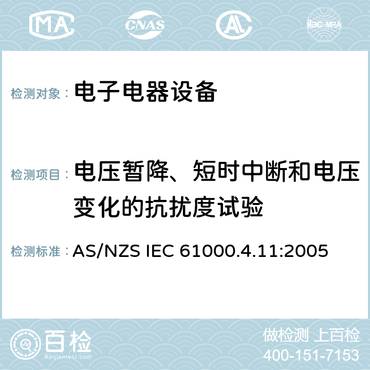 电压暂降、短时中断和电压变化的抗扰度试验 电磁兼容性 试验和测量技术 电压暂降、短时中断和电压变化的抗扰度试验 AS/NZS IEC 61000.4.11:2005 7,8