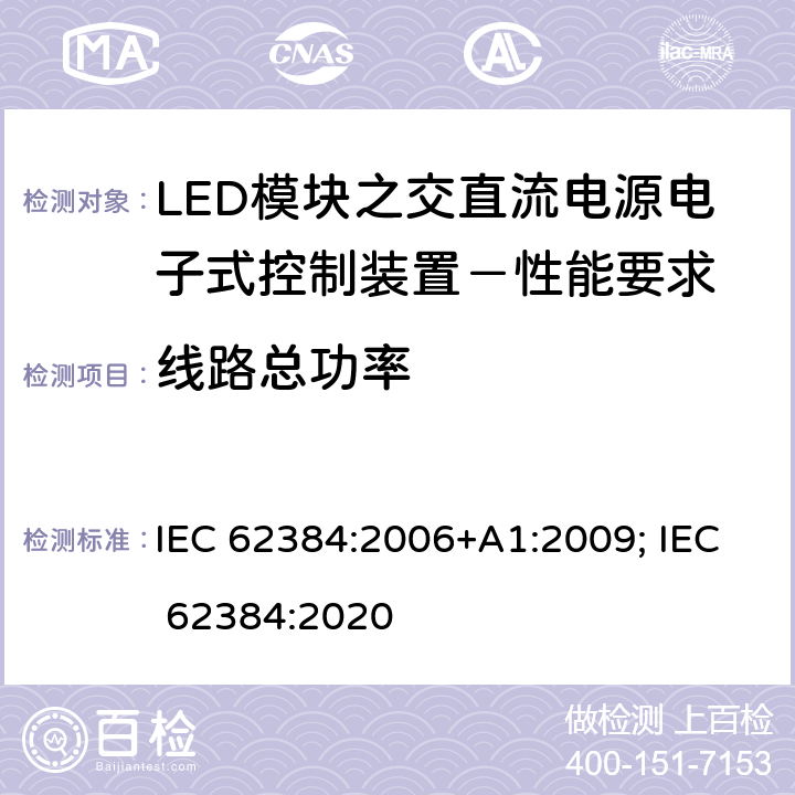 线路总功率 LED模块之交直流电源电子式控制装置－性能要求 IEC 62384:2006+A1:2009; IEC 62384:2020 8