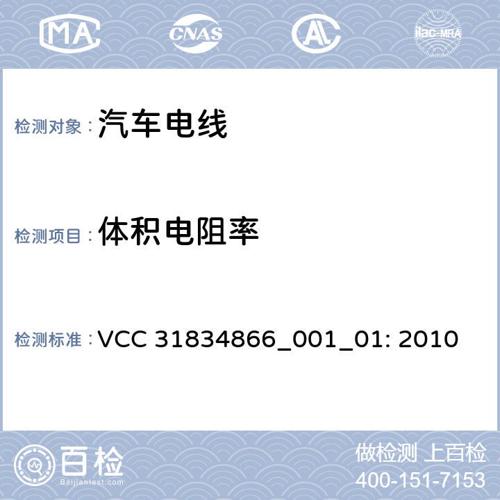 体积电阻率 VCC工程规范 VCC 31834866_001_01: 2010 3.10.5