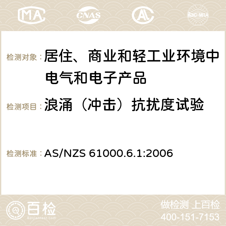 浪涌（冲击）抗扰度试验 电磁兼容　通用标准　居住、商业和轻工业环境中的抗扰度试验 AS/NZS 61000.6.1:2006 8