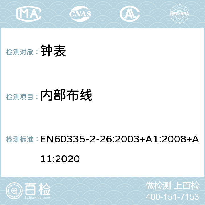 内部布线 时钟的特殊要求 EN60335-2-26:2003+A1:2008+A11:2020 23