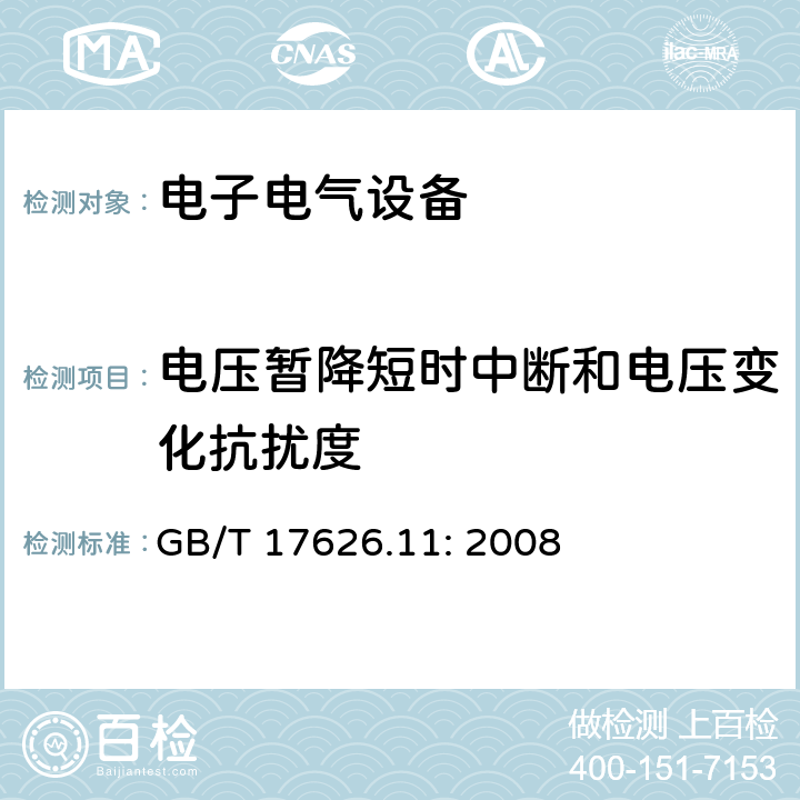 电压暂降短时中断和电压变化抗扰度 电磁兼容 试验和测量技术 电压暂降、短时中断和电压变化的抗扰度试验 GB/T 17626.11: 2008