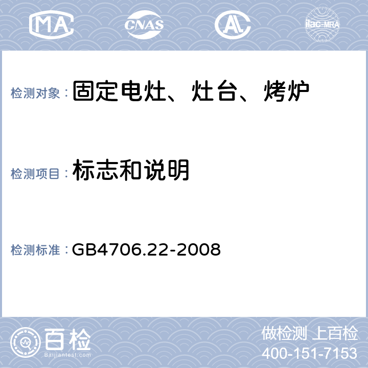 標志和說明 家用電灶、灶臺、烤爐和類似器具的特殊要求 GB4706.22-2008 7