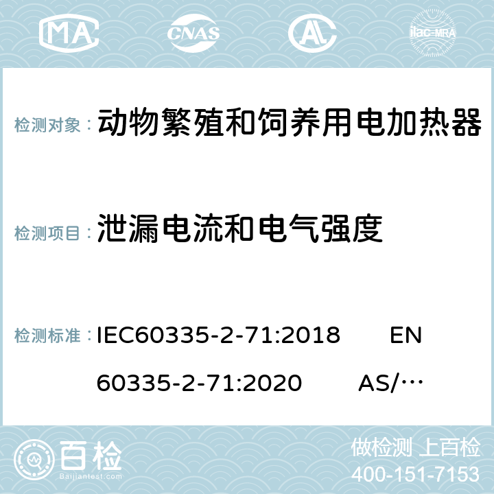 泄漏电流和电气强度 动物繁殖和饲养用电加热器的特殊要求 IEC60335-2-71:2018 EN60335-2-71:2020 AS/NZS60335.2.71:2018 16