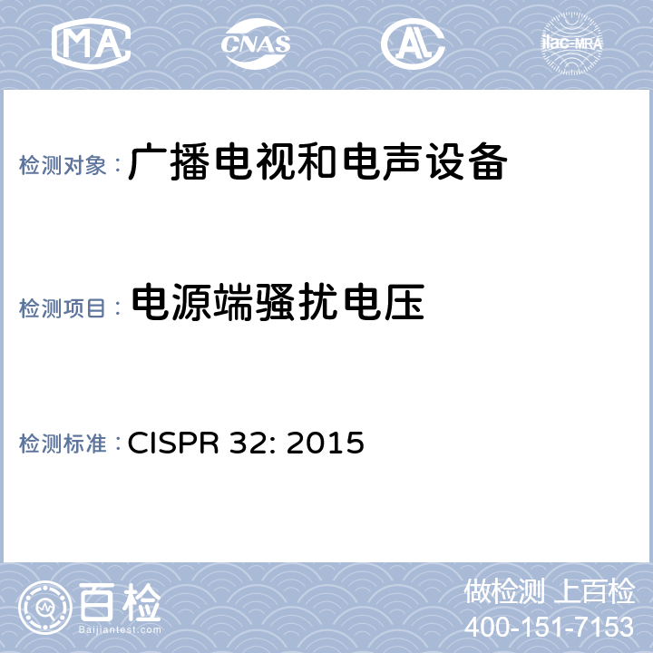 电源端骚扰电压 多媒体设备电磁兼容要求 CISPR 32: 2015 A.3