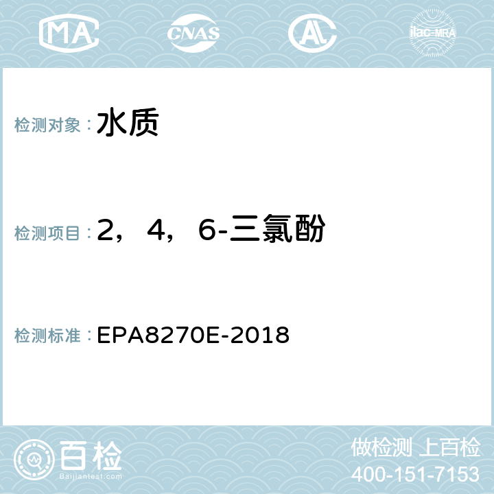 2，4，6-三氯酚 气相色谱-质谱法分析半挥发性有机物 EPA8270E-2018