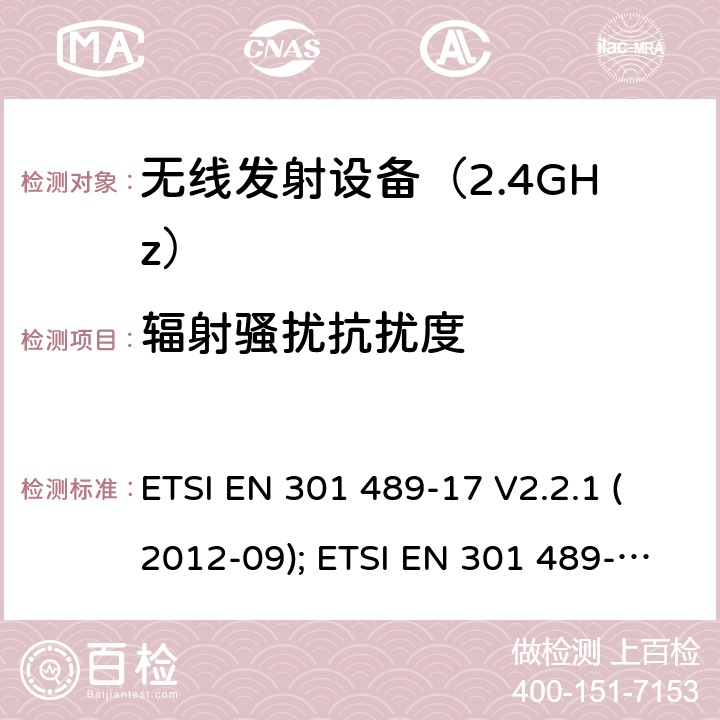 辐射骚扰抗扰度 无线设备电磁兼容要求和测试方法：宽带数据传输的特殊条件 ETSI EN 301 489-17 V2.2.1 (2012-09); ETSI EN 301 489-17 V3.1.1 (2017-02); Draft ETSI EN 301 489-17 V3.2.2 (2019-12)