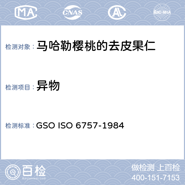 异物 GSOISO 6757 马哈勒樱桃的去皮果仁- 规范 GSO ISO 6757-1984 4.3