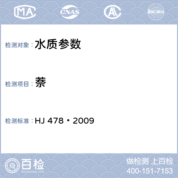 萘 水质 多环芳烃的测定 液液萃取和固相萃取高效液相色谱法 HJ 478—2009