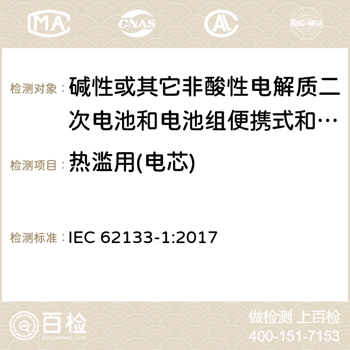 热滥用(电芯) 碱性或其它非酸性电解质二次电池和电池组便携式和便携式装置用密封式二次电池和电池组 第一部分:镍系统 IEC 62133-1:2017 7.3.5