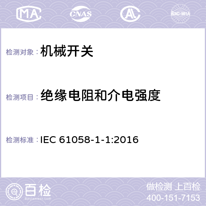 绝缘电阻和介电强度 器具开关 第1-1部分 机械开关的要求 IEC 61058-1-1:2016 15